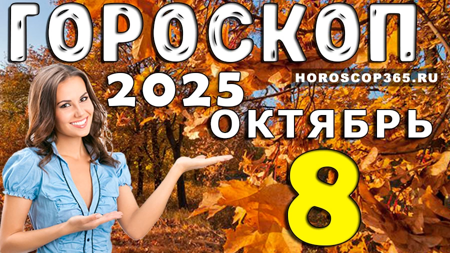 Гороскоп на 8 октября 2025
