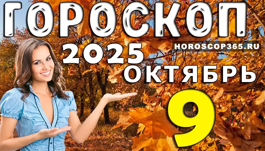 🌟 Гороскоп на 9 октября 2025 — день перемен, вдохновения и приятных открытий