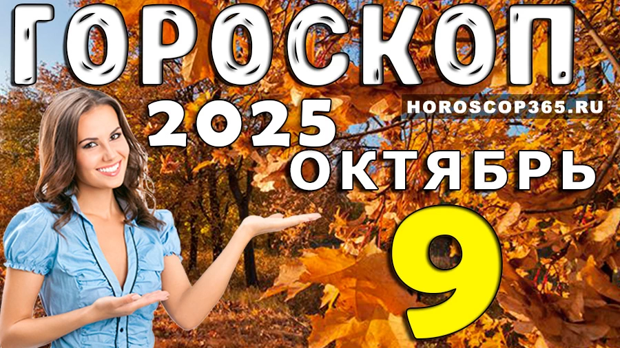 Гороскоп на 9 октября 2025