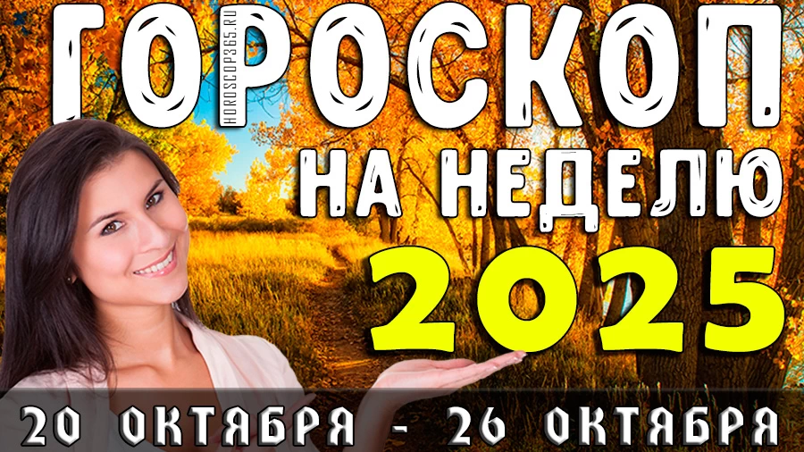 Гороскоп на неделю 20–26 октября 2025