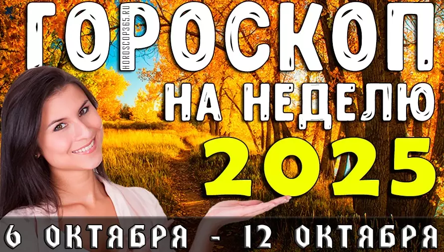 Гороскоп на неделю 6–12 октября 2025: Судьбоносные перемены ждут все знаки зодиака!