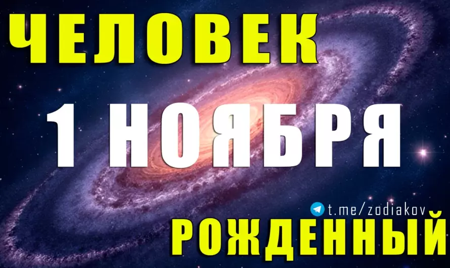 🔥 Тайна рождения 1 ноября: скорпион с огненной душой и ледяным самообладанием 💫