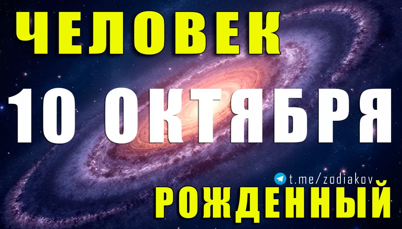 Подробная характеристика человека, рождённого 10 октября