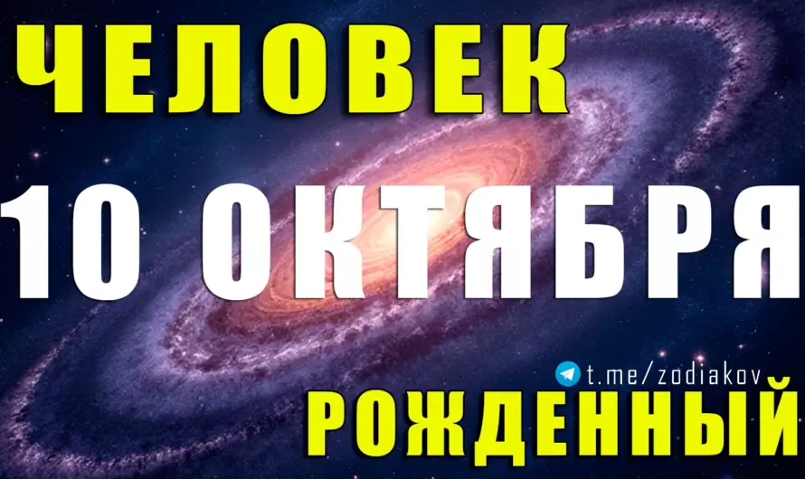 ✨ Рождённые 10 октября — Весы с сердцем лидера и душой художника ⚖💫