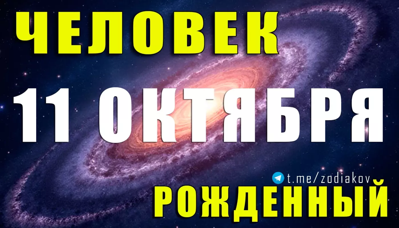 Подробная характеристика человека, рождённого 11 октября