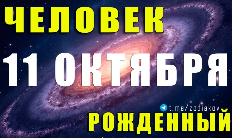 💫 11 октября — Весы с харизмой лидера и душой романтика ⚖ Узнай тайны их личности!