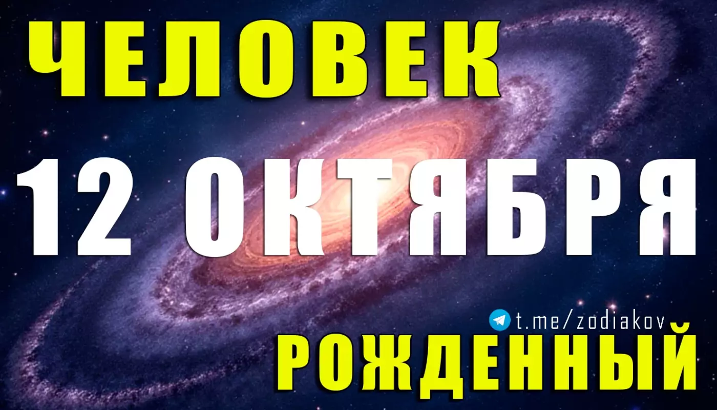 Подробная характеристика человека, рождённого 12 октября