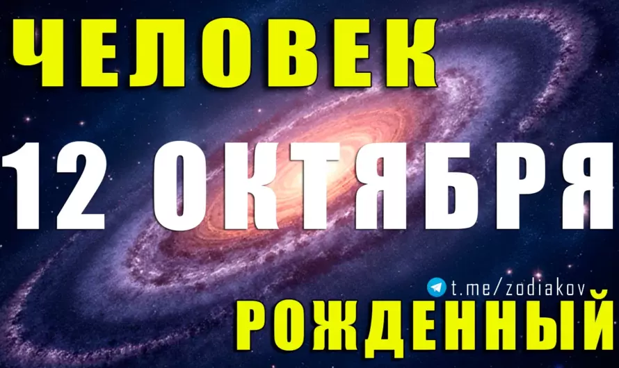 ✨ 12 октября — Весы с магнетизмом лидера и душой художника ⚖ Узнай, что делает их особенными!