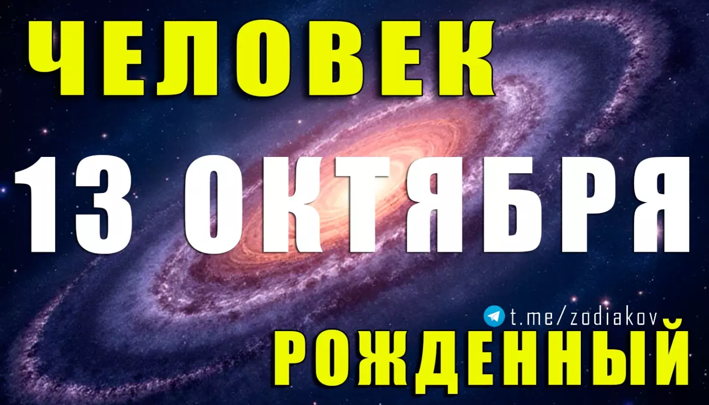 Подробная характеристика человека, рождённого 13 октября