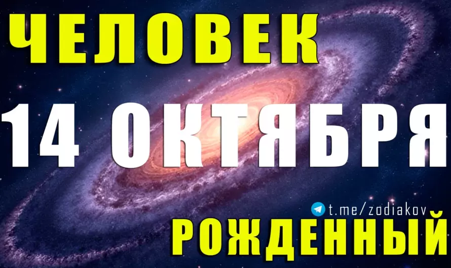 💫 Тайна рождения 14 октября: Весы, которые умеют очаровывать и вдохновлять ⚖ Узнай, почему их энергия меняет судьбы!