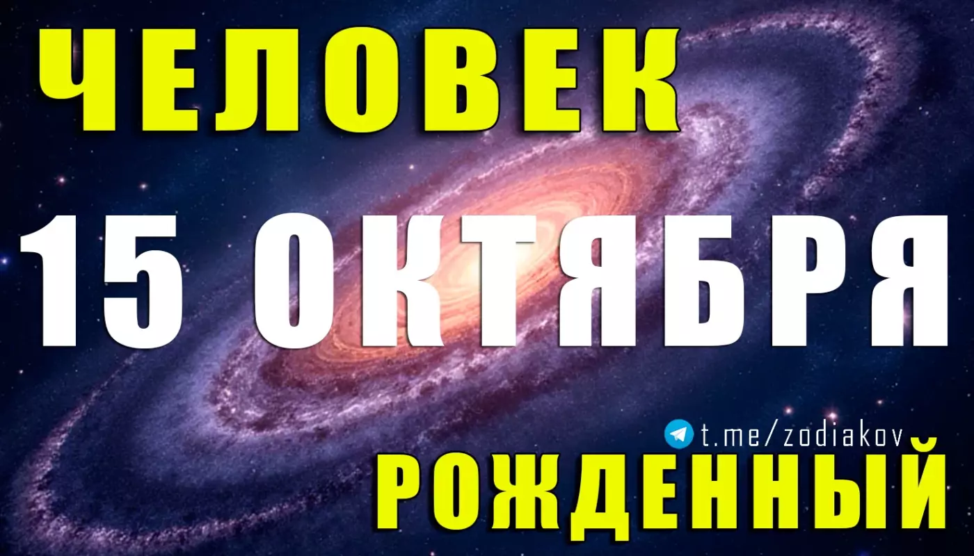 Подробная характеристика человека, рождённого 15 октября