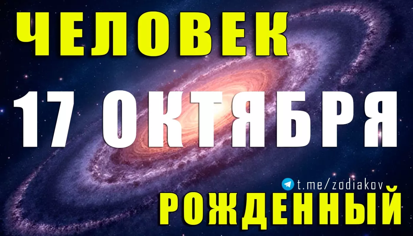 Подробная характеристика человека, рождённого 17 октября