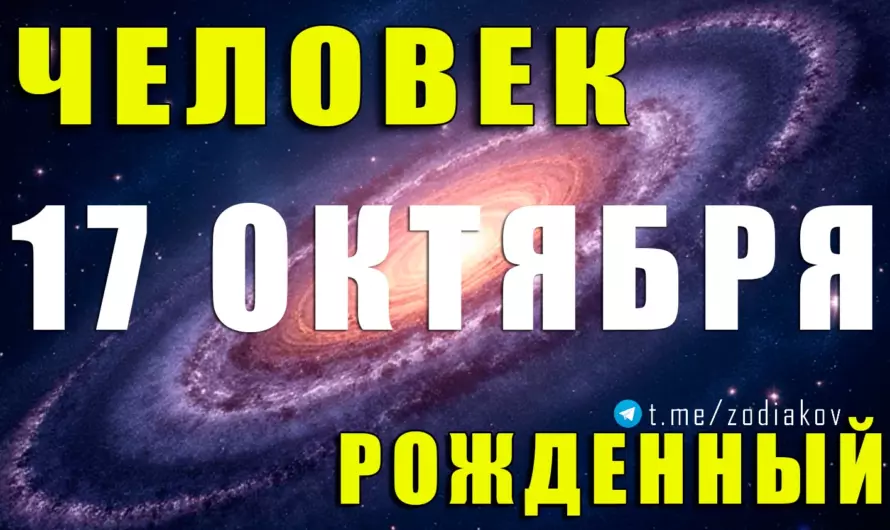 🌟 Тайна рождения 17 октября: Весы с характером лидера, сердцем художника и душой философа ⚖💫