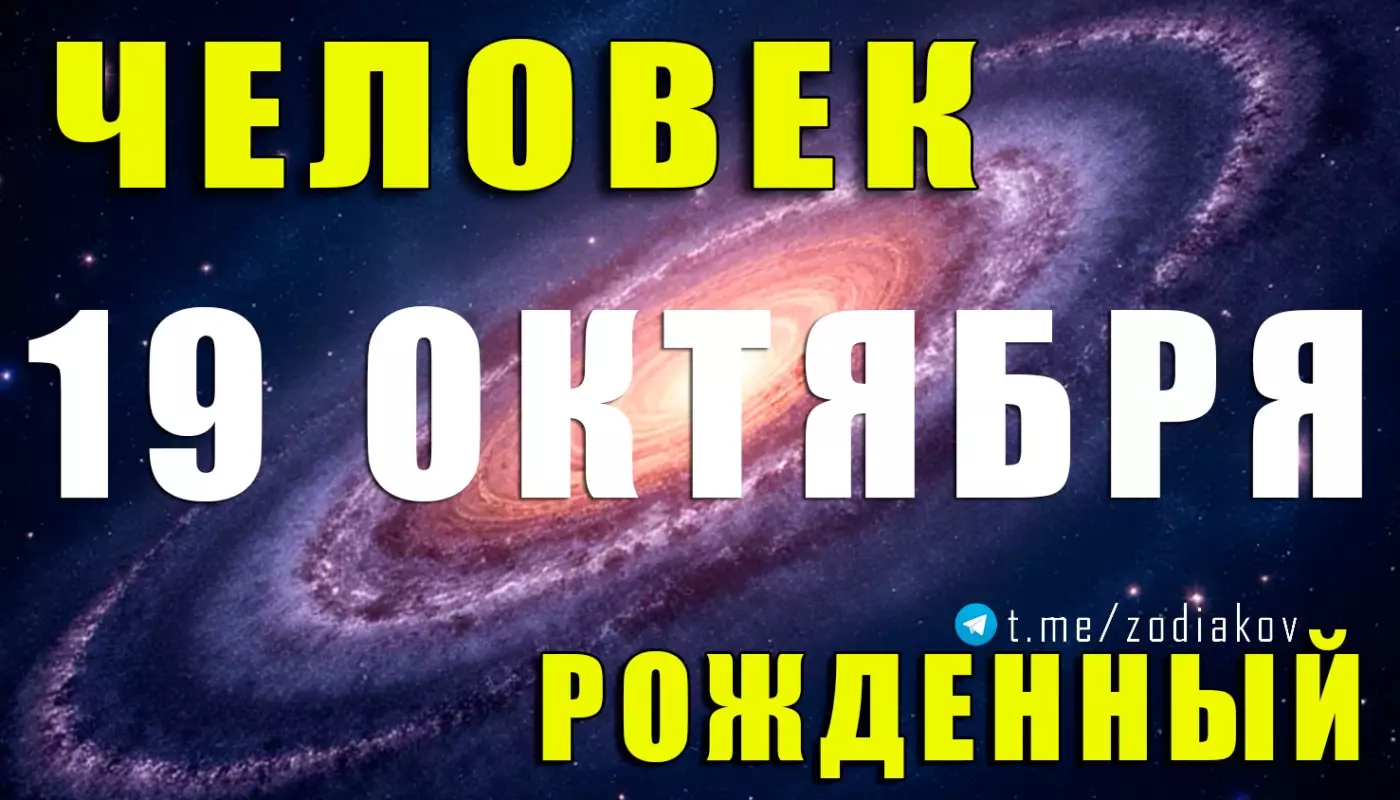 Подробная характеристика человека, рождённого 19 октября