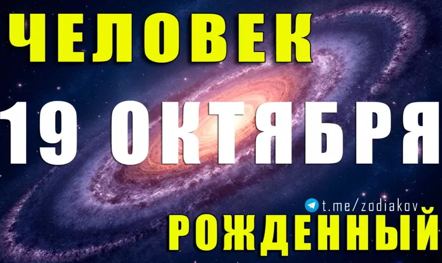 ✨ Рождённые 19 октября — Весы на грани света и тьмы: харизматичные, умные и непредсказуемые ⚖