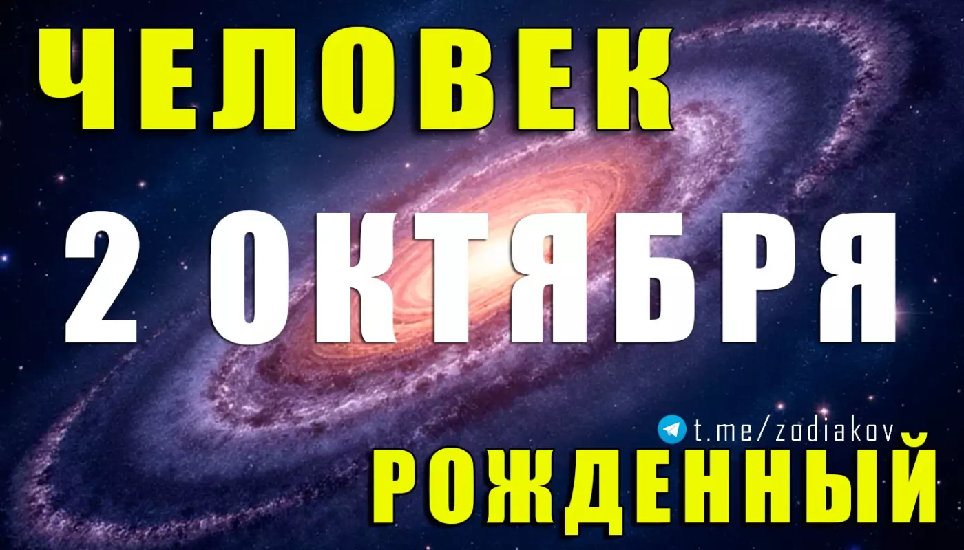 Подробная характеристика человека, рождённого 2 октября
