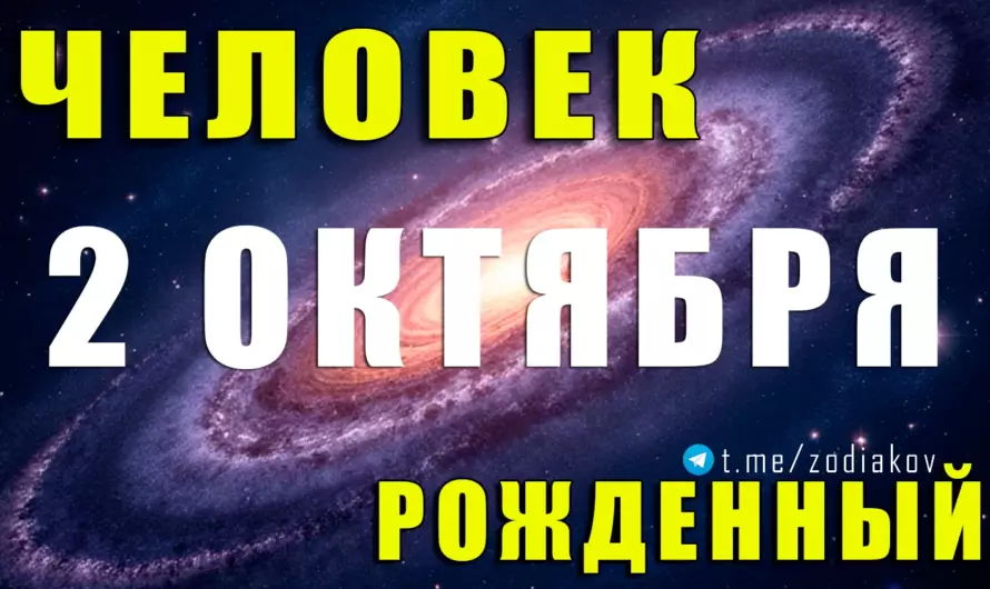 2 октября — рождённые под знаком Весов: тайная харизма, любовь и предназначение ⚖✨