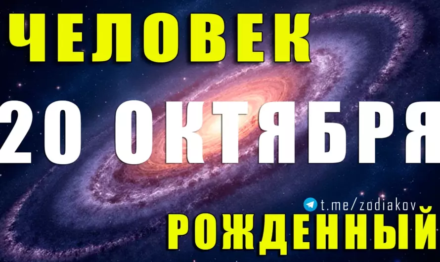✨ Судьба рождённых 20 октября: очарование Весов с душой стратега и магией интуиции ⚖🌙