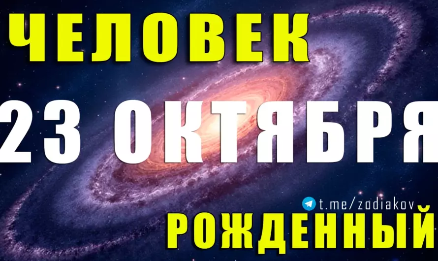 ♏ Тайна рождения 23 октября: переход от Весов к Скорпиону — энергия, которая притягивает судьбу
