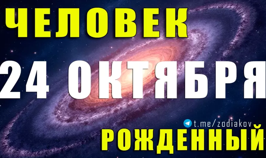 🔥 Тайна рождения 24 октября: Скорпион с мощной энергией, магнитизмом и судьбой лидера