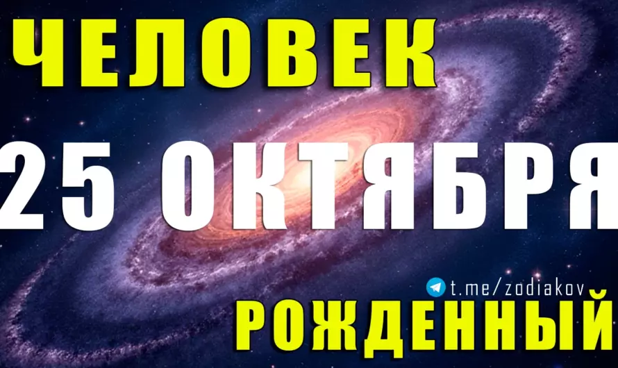 Тайна рождения 25 октября: Скорпион с силой мага и сердцем философа 🌌