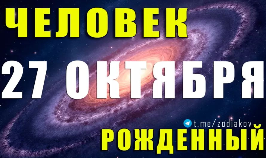 ♏ Тайна рождения 27 октября: Скорпион, который читает души и меняет судьбы 💫