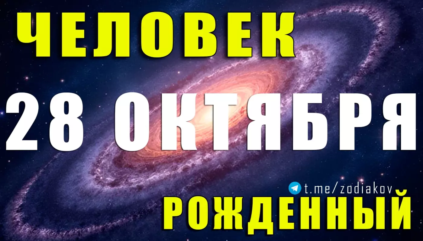 Подробная характеристика человека, рождённого 28 октября