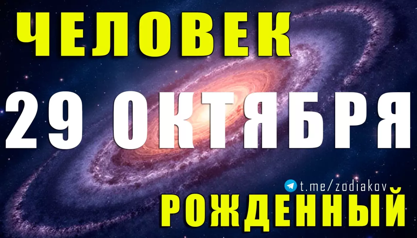 Подробная характеристика человека, рождённого 29 октября