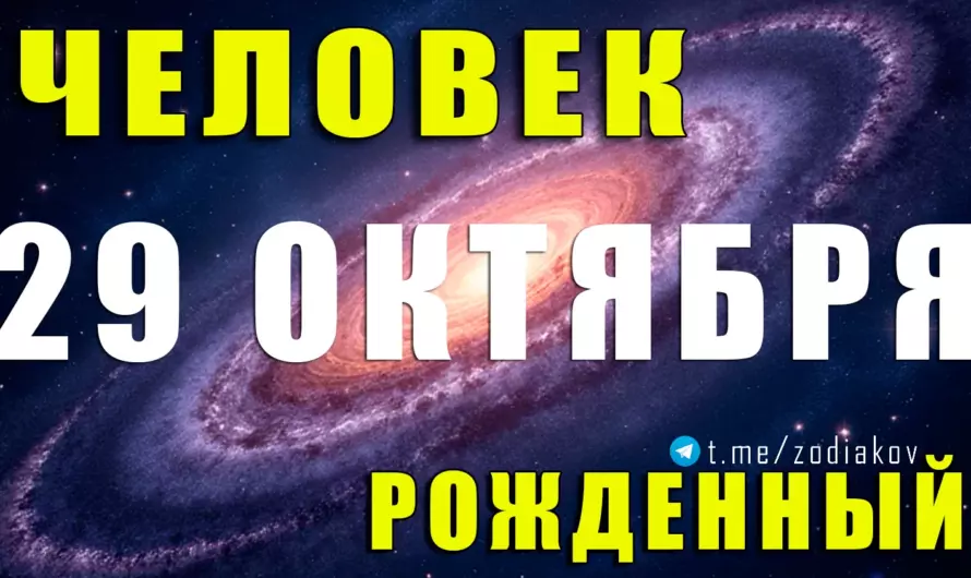 ♏ Тайна рождения 29 октября: Скорпион с магическим чутьём и железной волей 💫