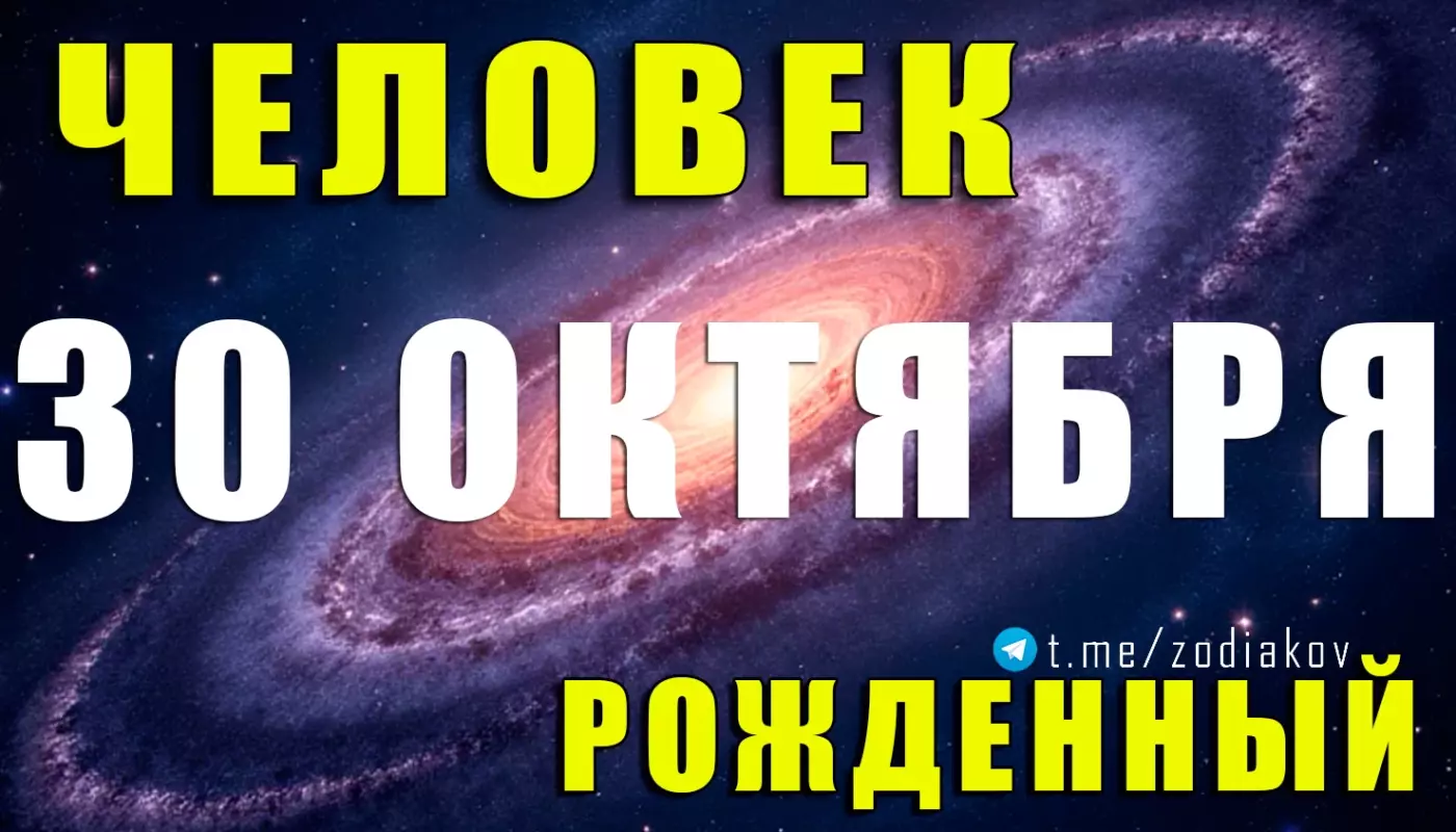 Подробная характеристика человека, рождённого 30 октября