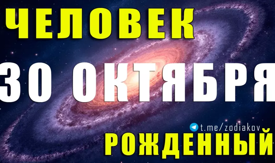 ♏ Тайна рождения 30 октября: Скорпион с огненным сердцем и ледяным взглядом 🔥❄