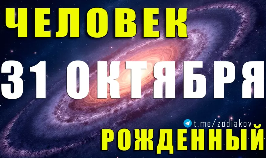 🦂 Тайна рождения 31 октября: Скорпион с магическим взглядом и железной волей 💫