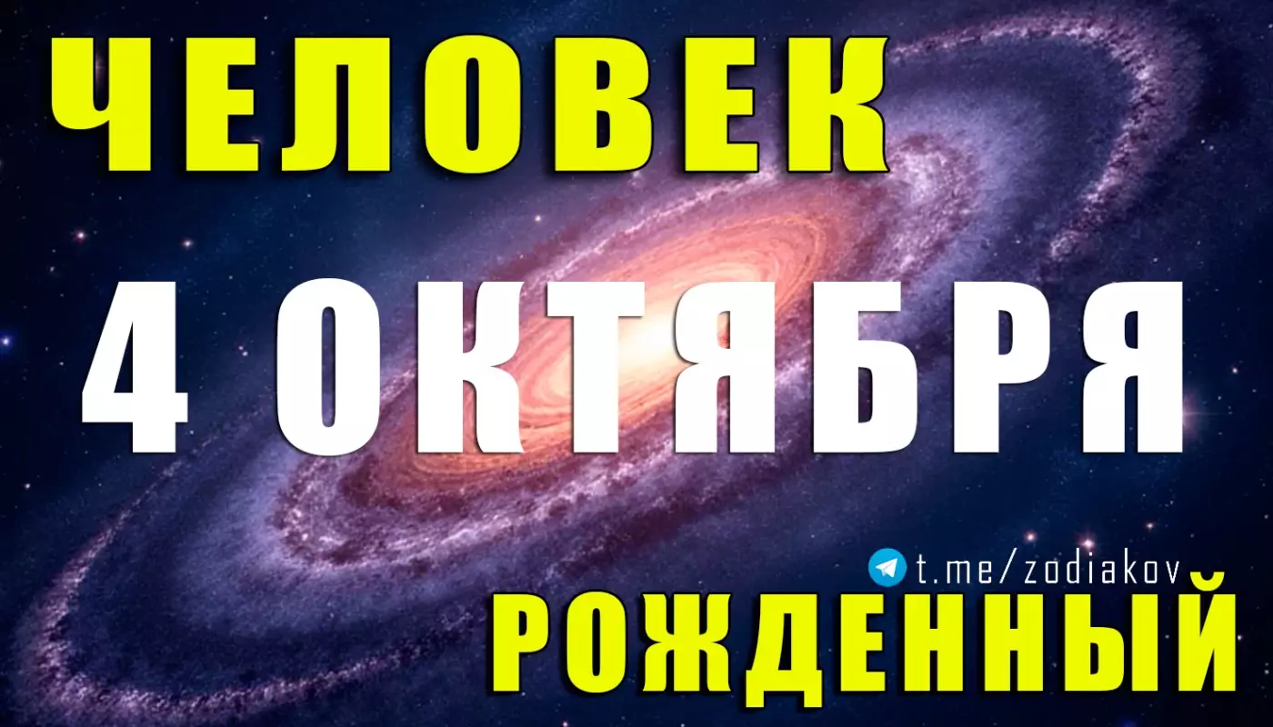 Подробная характеристика человека, рождённого 4 октября