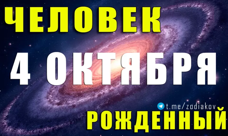 4 октября — судьба рождённых в этот день: харизма Весов, тайные черты и путь к успеху 🌟⚖