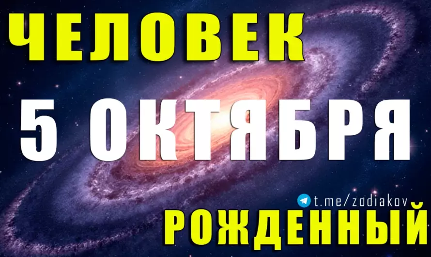 ✨ 5 октября — судьба рождённых в этот день: тайные черты, сила Весов и их магия обаяния ⚖