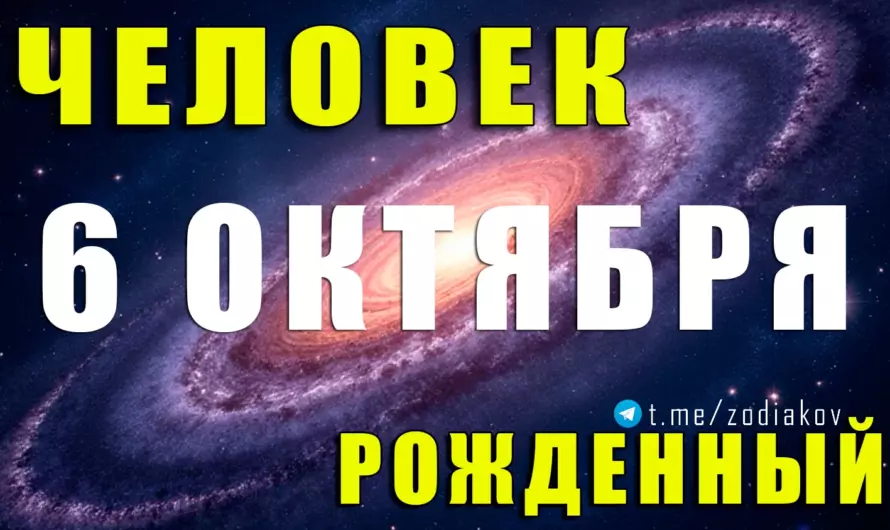 🌟 6 октября — магия Весов: судьба, характер и тайные черты рождённых в этот день ⚖✨