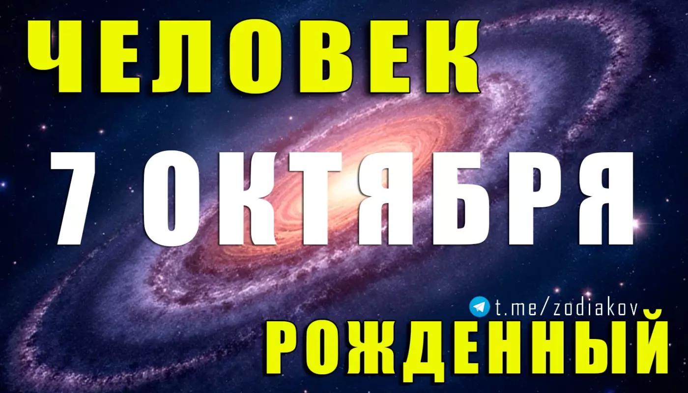Подробная характеристика человека, рождённого 7 октября