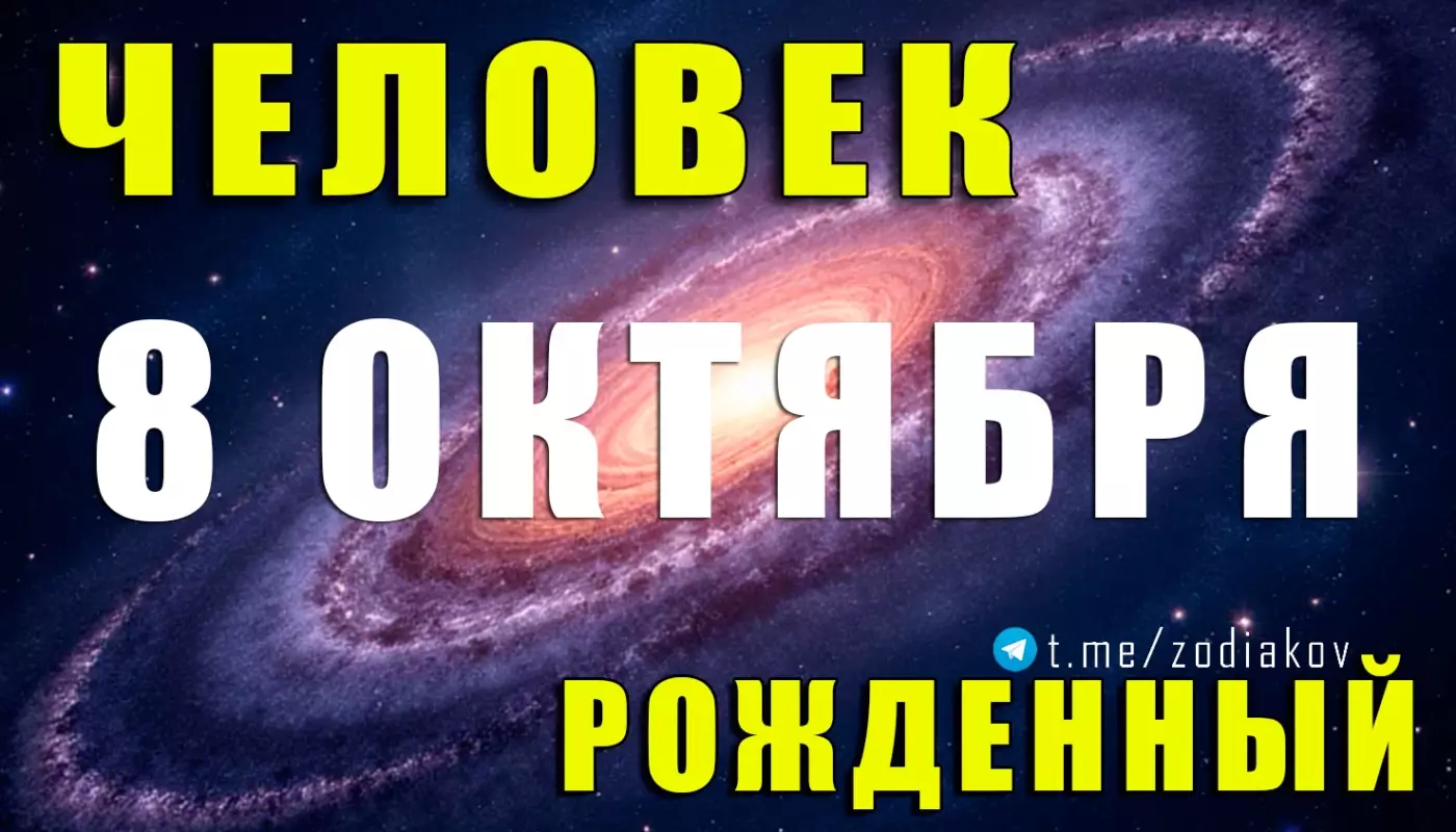 Подробная характеристика человека, рождённого 8 октября