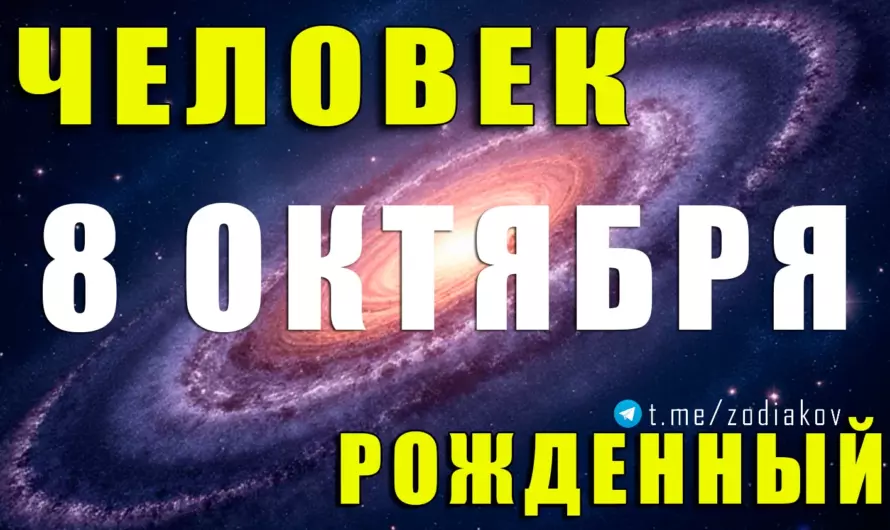 🌟 Рождённые 8 октября: харизматичные Весы, у которых всё под контролем ⚖✨