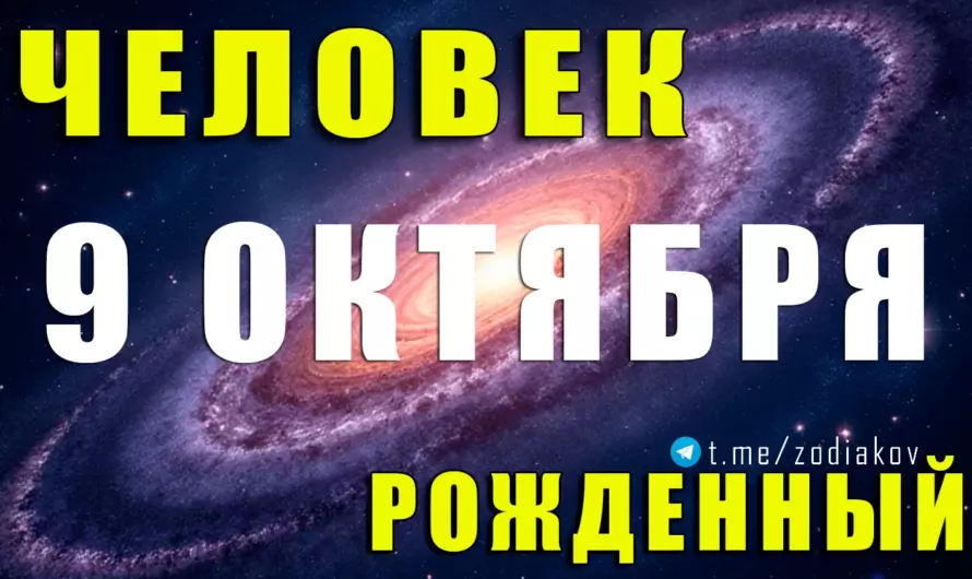 💫 Весы, рождённые 9 октября — магнетизм, интеллект и умение покорять сердца ⚖✨