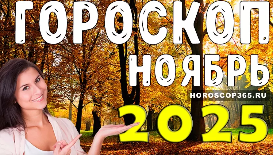 Что ждёт вас в ноябре 2025? Точный гороскоп для всех знаков зодиака