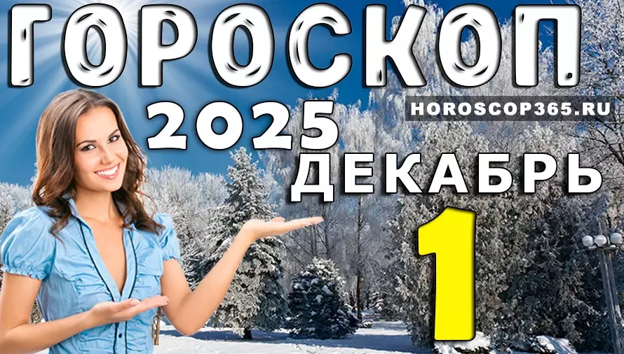 Гороскоп на 1 декабря 2025: мощное начало месяца — какие перемены ждут ваш знак?