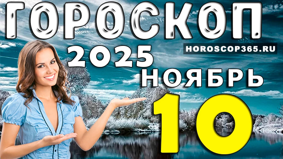 Гороскоп на 10 ноября 2025