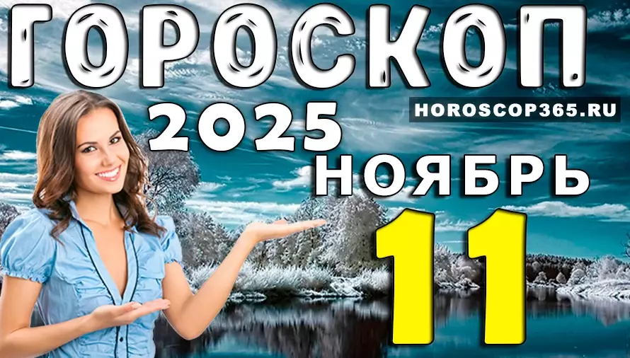 🌟 Гороскоп на 11 ноября 2025 — день гармонии, вдохновения и ярких перемен для всех знаков зодиака 💖