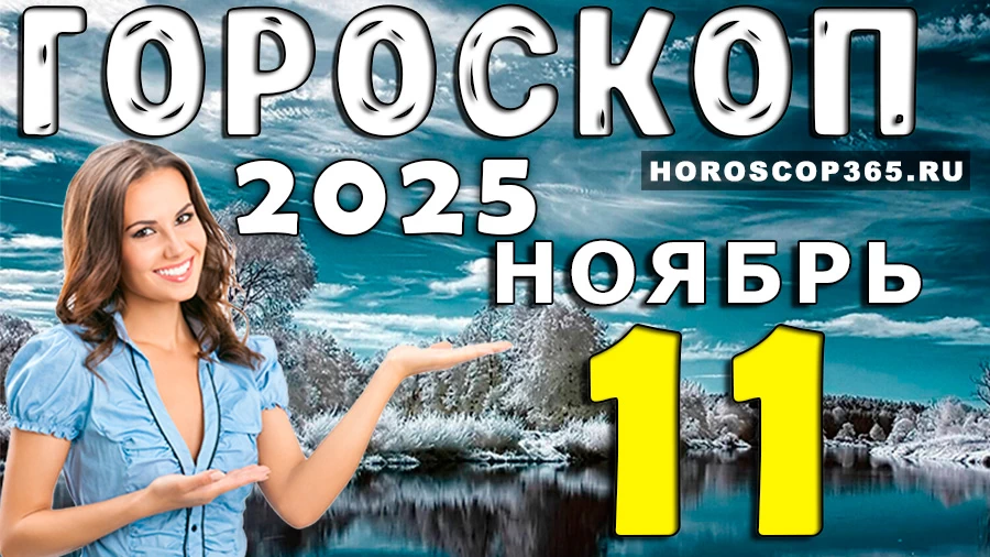 Гороскоп на 11 ноября 2025