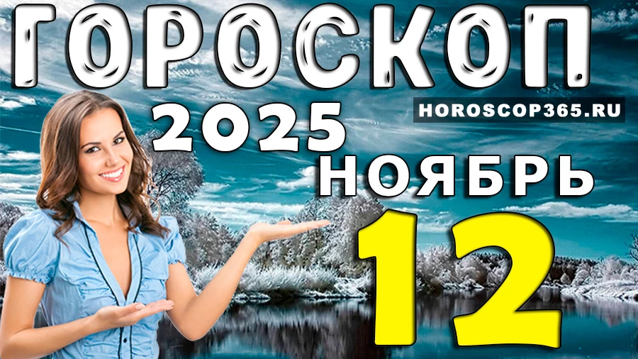 Гороскоп на 12 ноября 2025