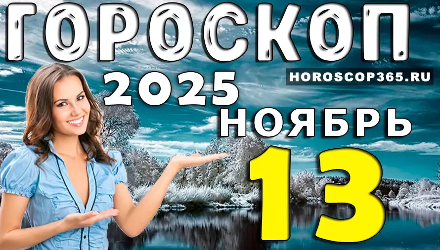 🌟 Гороскоп на 13 ноября 2025 — день вдохновения, удачи и ярких эмоций для всех знаков 💫