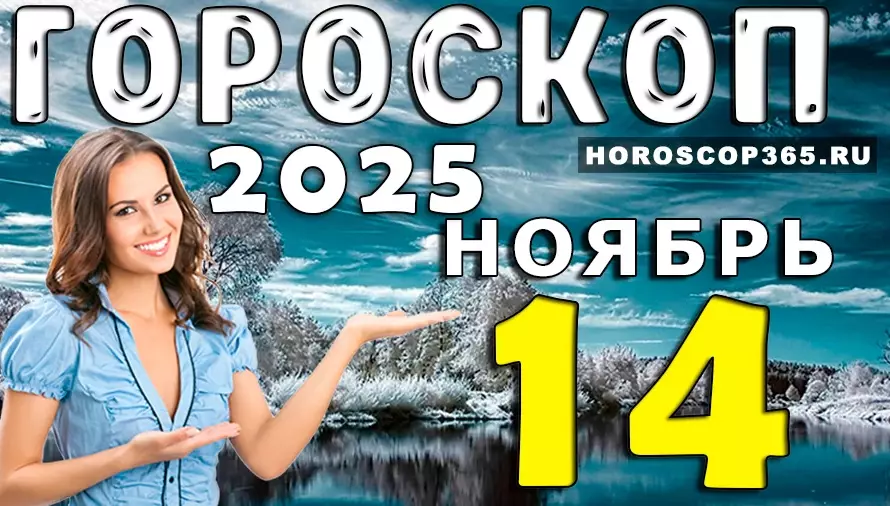 🌞 Гороскоп на 14 ноября 2025 — день любви, удачи и душевного вдохновения для всех знаков 🌷