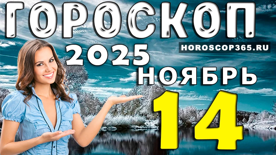 Гороскоп на 14 ноября 2025