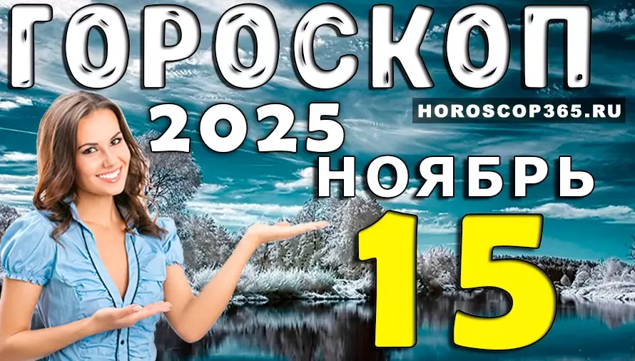 🌞 Гороскоп на 15 ноября 2025 — день знаков судьбы, гармонии и вдохновения для всех знаков зодиака 💫